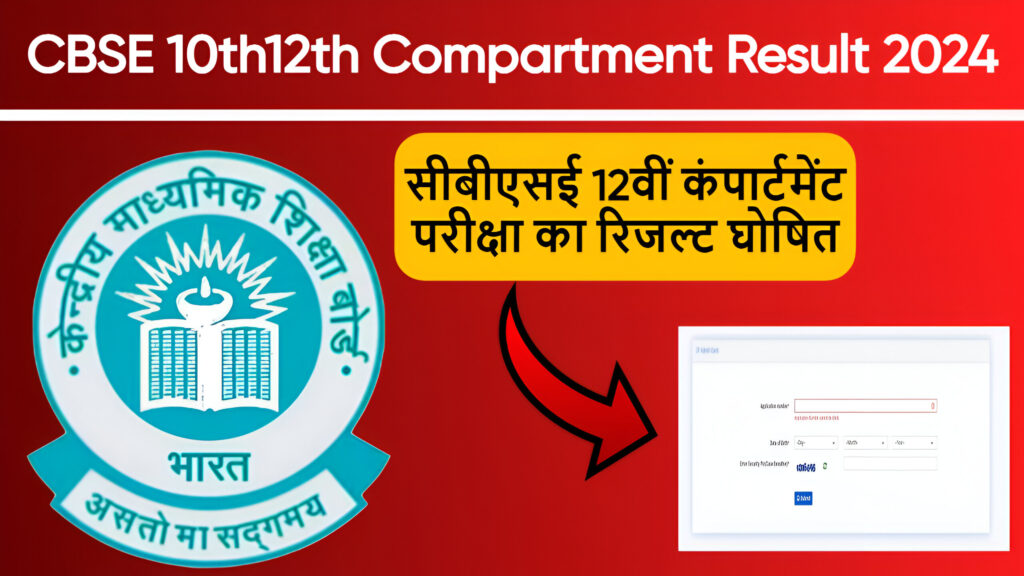 CBSE 10th12th Compartment Result 2024